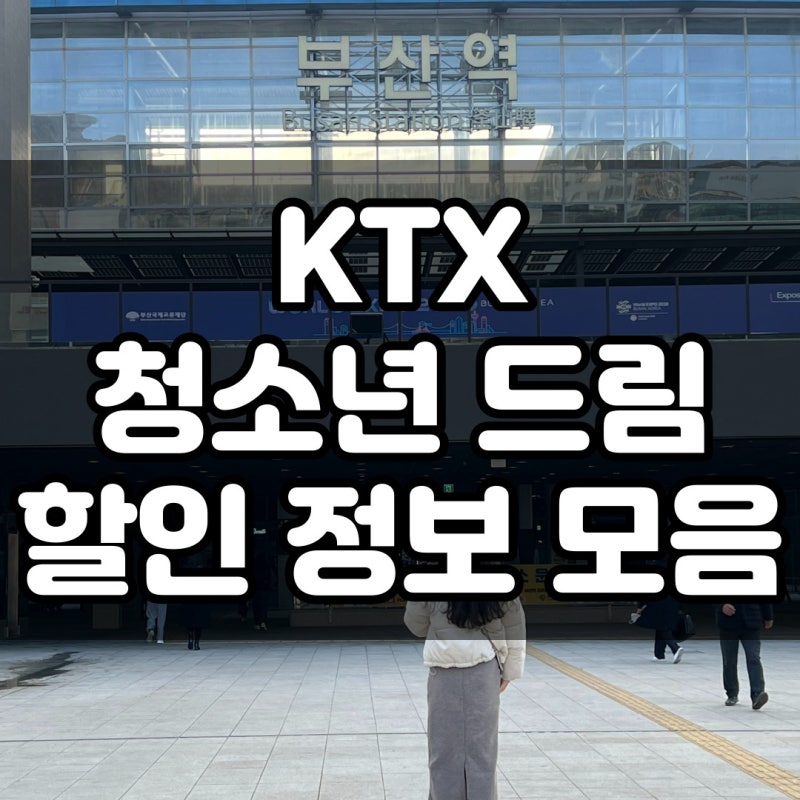 KTX 청소년드림 등록 할인 총정리