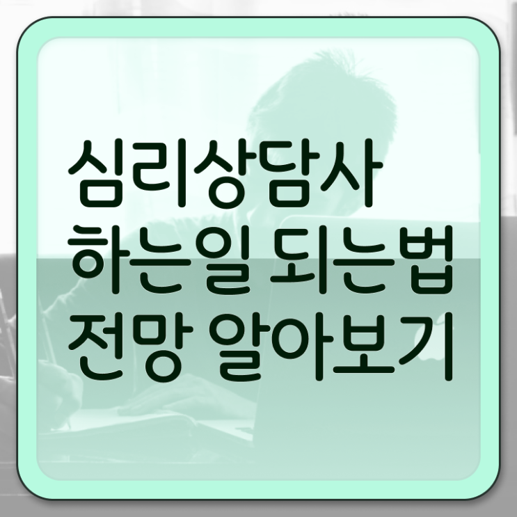  심리 상담사 연봉 온라인 강의 알고 싶은 정보 가득 .
