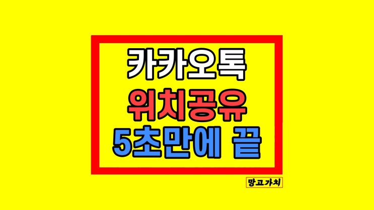 카카오톡 위치공유 방법 지도 현재 있는 곳