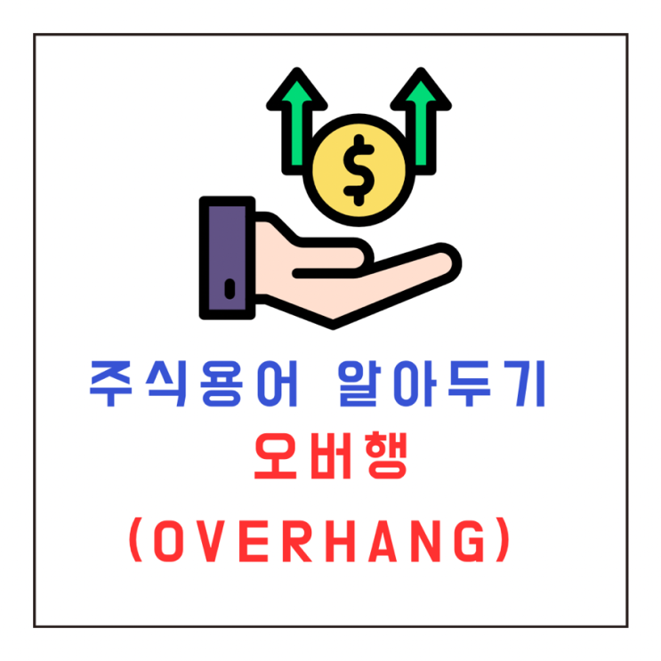  [투자공부] 주식용어 오버행(Overhang)이란? 주가의 방향에는 어떤 영향이 있을까?