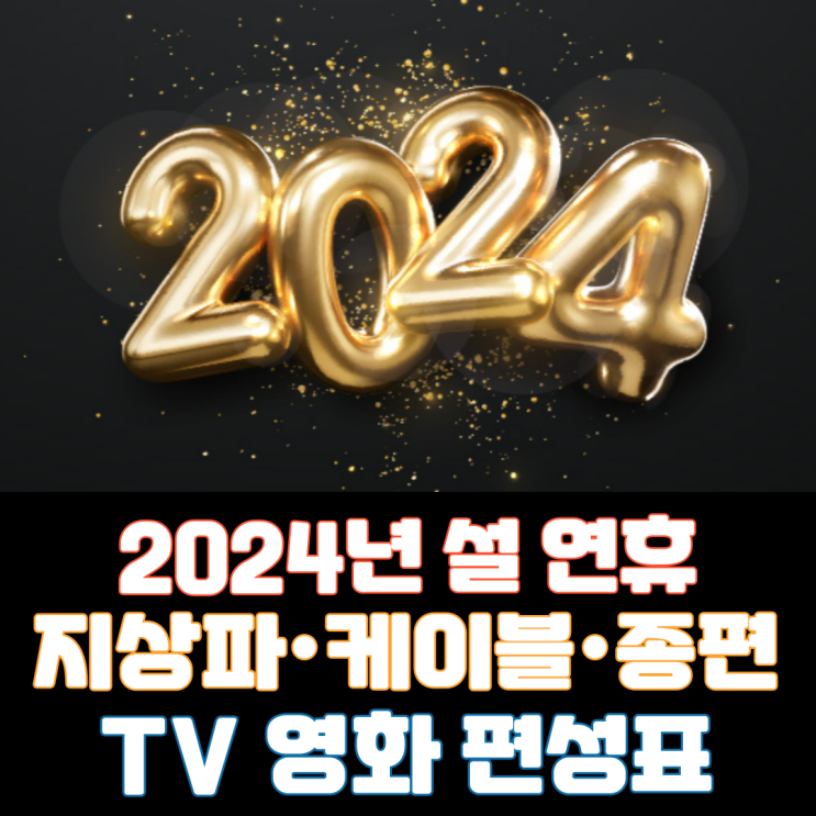  [2024년 설 연휴] 지상파·케이블·종편 TV 영화 편성표