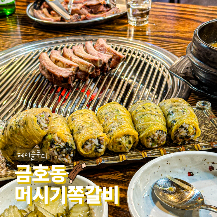  광주 금호동 고깃집 머시기쪽갈비 금호점