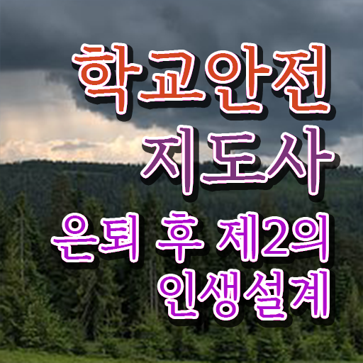  학교보안안전지도사 1급 교육 강력추천 !