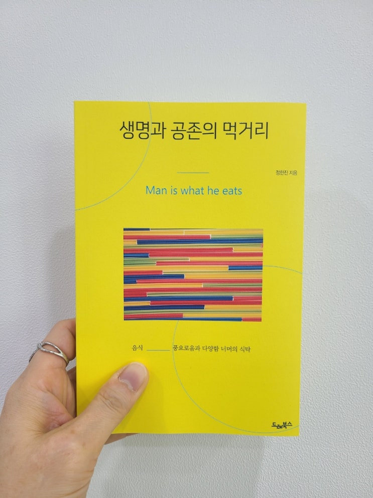 드레북스 생명과 공존의 먹거리 Man is what he eats