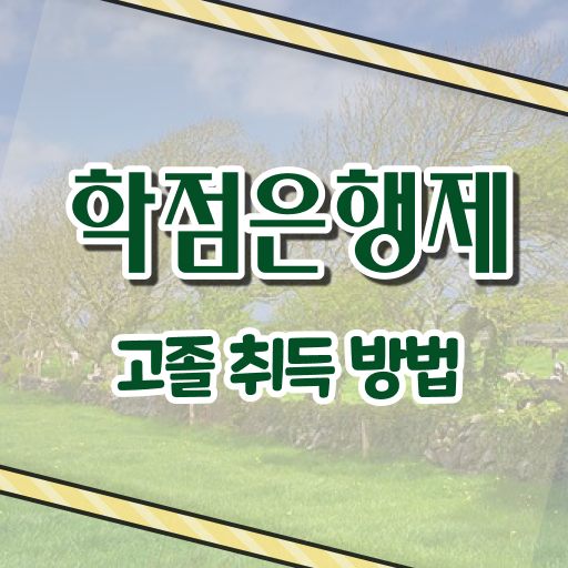  고졸 사회복지사 2급시험 학점은행제 여기 꼭 보고 가세요 ~
