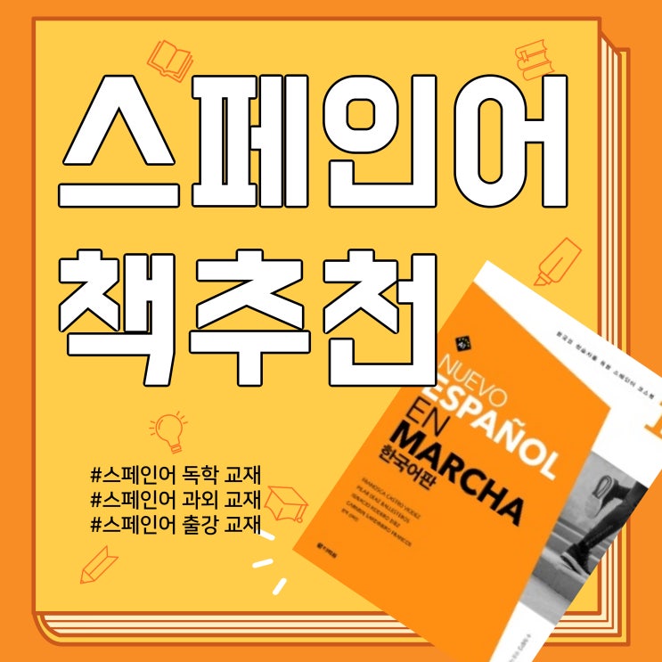  [스페인어교재추천]Nuevo Español en Marcha 시리즈/스페인어 독학 교재/스페인어 수업 교재/스페인어 책 추천/델레책추천