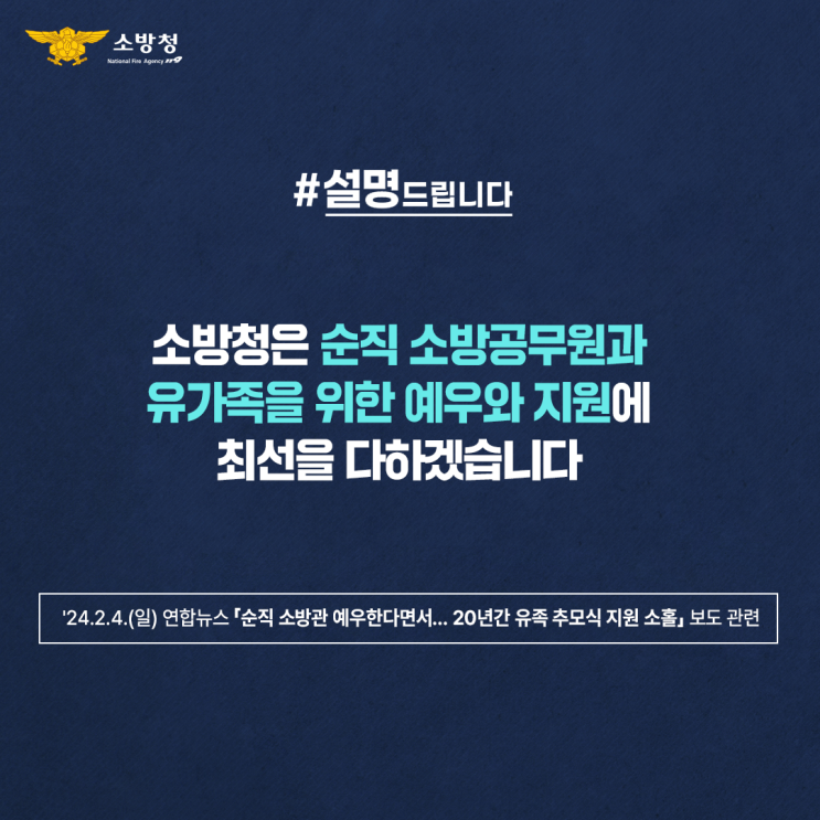 [설명드립니다] <b>소방</b>청은 순직<b>소방공무원</b>과 유가족을 위한 <b>예우</b>... 