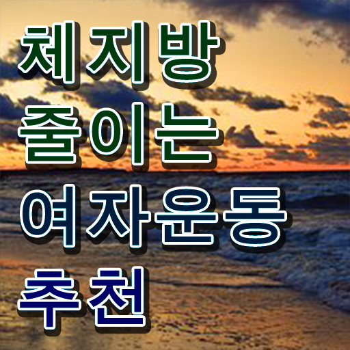  40대 여자 운동 추천 취미 운동 추천 알아보기 ?!