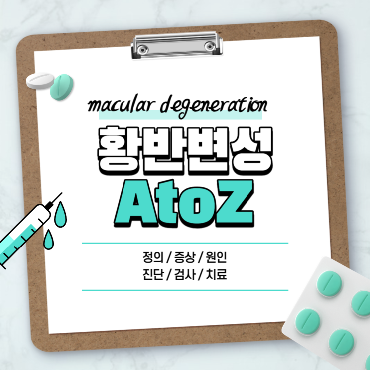  황반변성 A to Z 【#증상 #치료 #검사 #완치 #주사 #치료제 #병원 #특발성 #실명 #의심 #노인성 #자가진단 #장애 #예후 #초기】