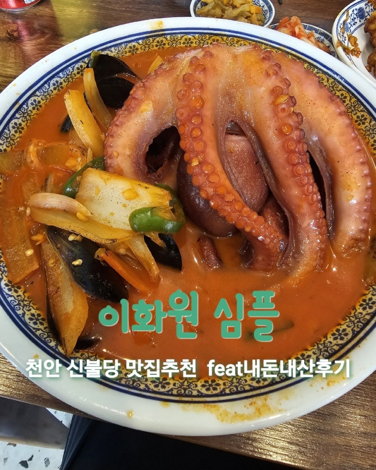  이화원심플 [천안 신불당 중국집맛집추천 feat내돈내산후기]
