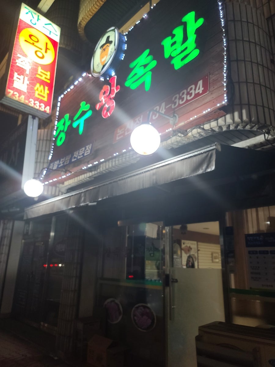 장수왕족발 논산점 사진 3