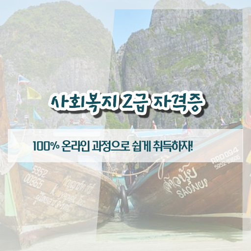  고졸 사회 복지사 자격증시험 업무 제가 알려드릴게요 !!!