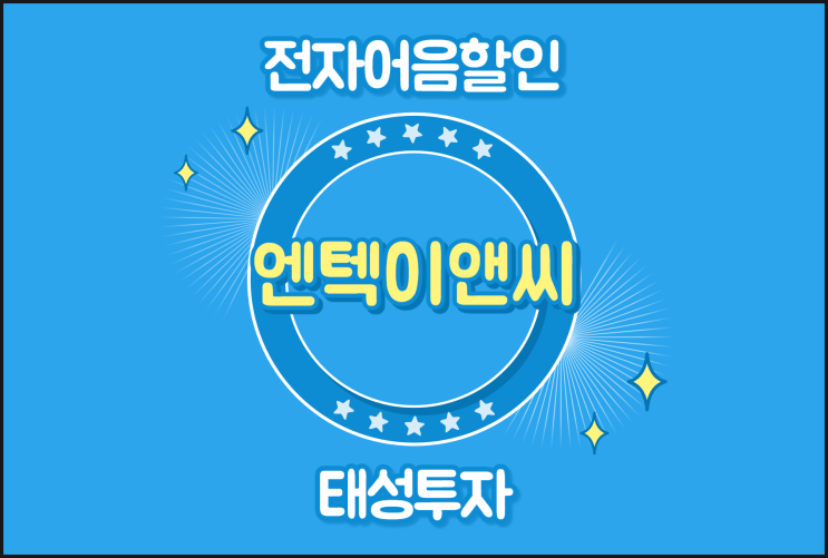  전자어음할인업체 찾기 - 엔텍이앤씨(주)