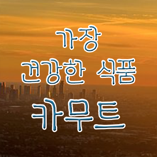  카무트 효소 먹는 법 . 핵심 정보 가득 !!!