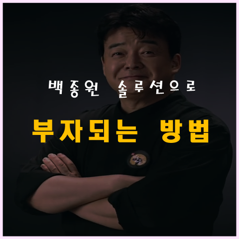 백종원 솔루션을 통해 알아보는 부자되는 지름길