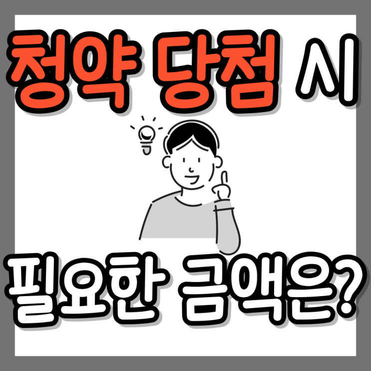  청약 당첨시 필요한 금액은 얼마일까?