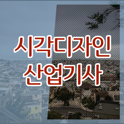  학은제 , 시각디자인산업기사 편입 ~ 핵심 정보 가득 ?