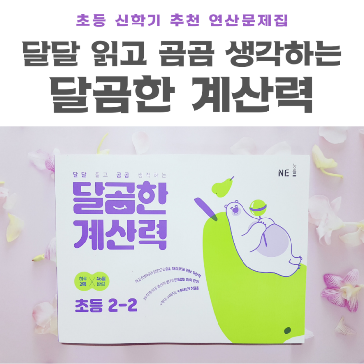 <b>NE능률</b> 신간 달곰한 계산력으로 초등연산 고민 끝