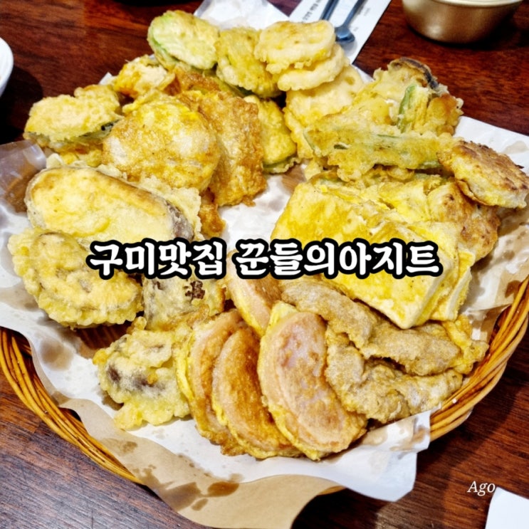  구미형곡동맛집 꾼들의.아지트 feat 모듬전 맛집