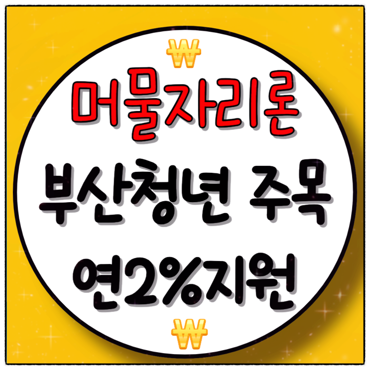  부산 머물자리론 청년 임차보증금 연2% 이자 지원