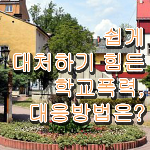  학교폭력 유형 종류 여기부터 보고가세요 !