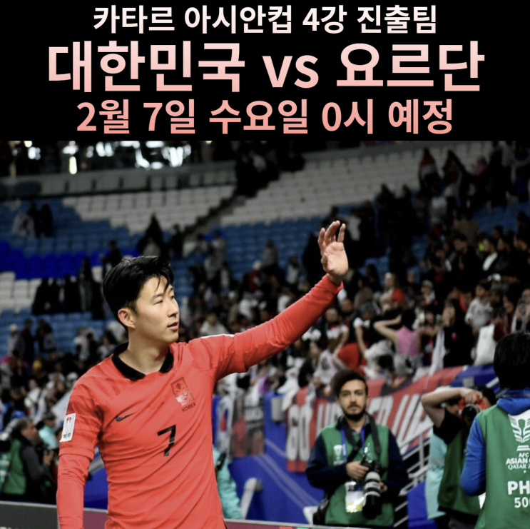 카타르 <b>아시안컵 4강 대진표</b> 그리고 대한민국과 요르단의... 