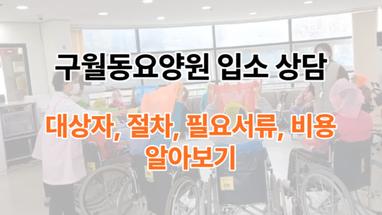  구월동요양원 입소 상담 친절한 곳 추천(대상자, 절차, 필요서류, 비용)