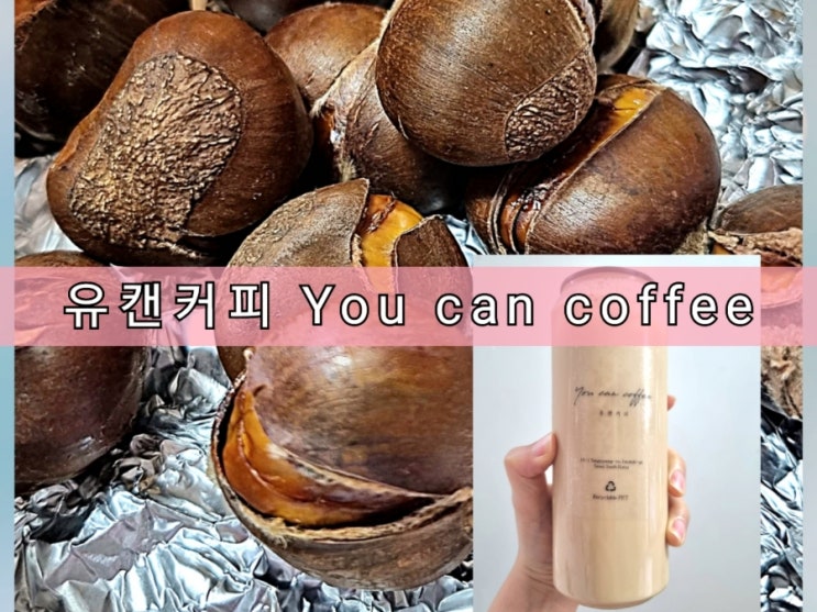 겨울간식 군고구마 군밤이 맛있는 배달 카페 유캔커피 겨울간식 군고구마 군밤이 맛있는 배달 카페 유캔커피