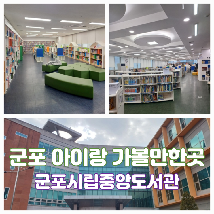 경기도 군포 아이랑 실내 가볼만한곳 군포시립중앙도서관 식당 매점 후기 경기도 군포 아이랑 실내 가볼만한곳 군포시립중앙도서관 식당 매점 후기