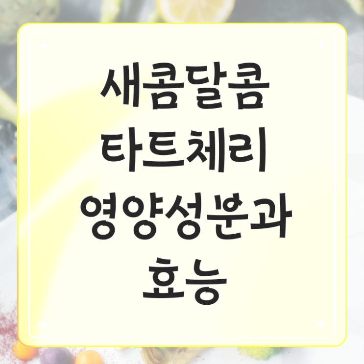  타트체리 효능 부작용 여기 꼭 보고 가세요 !