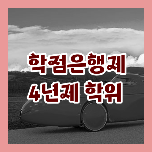  학은제 독학사 학위 취득 필수 정보 쏙쏙 ?!