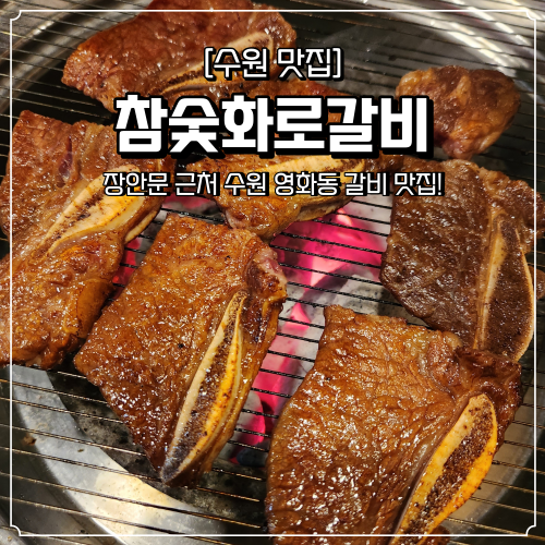 수원 갈비 맛집 추천 참숯화로갈비 행궁동 고깃집