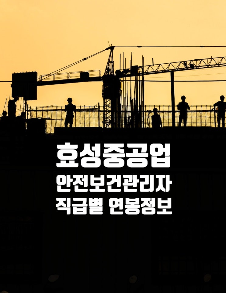  효성중공업 안전/보건관리자 연봉(사원·대리·과장·차장) 채용