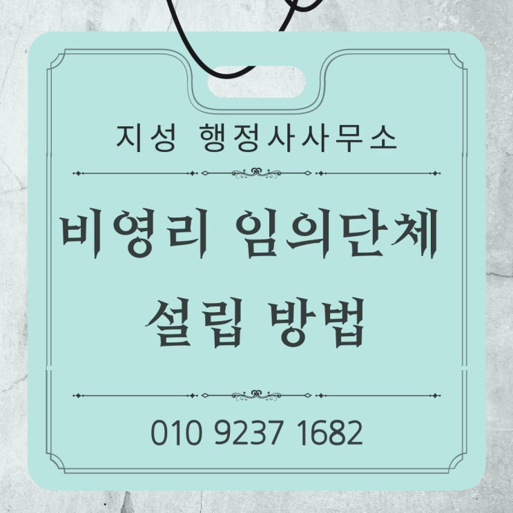  비영리 임의단체 설립 방법
