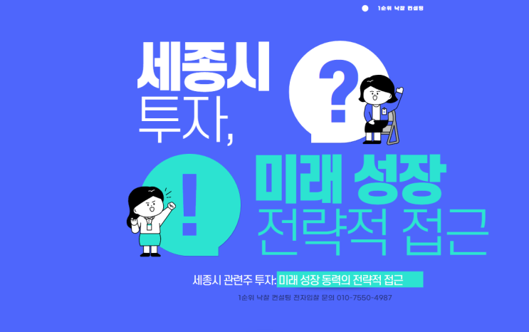  세종시 관련주 투자: 미래 성장 동력의 전략적 접근