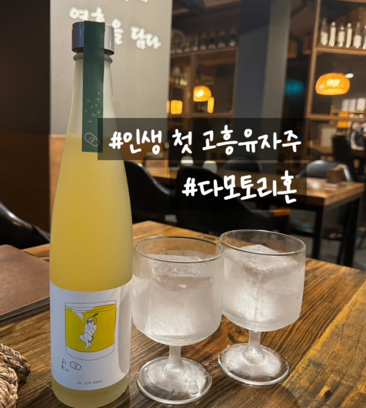  성수역조용한술집 다모토리혼 고흥유자주 추천