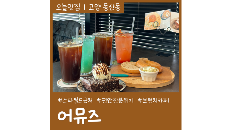 스타필드 근처 고양동산동브런치카페 어뮤즈 스타필드 근처 고양동산동브런치카페 어뮤즈