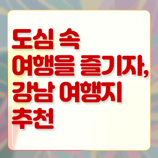  강남 주말 가볼만한 곳 정보 필요하시죠 !