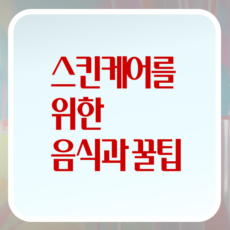  건선 피부재생에 좋은 음식 추천 핵심 공개 ?!