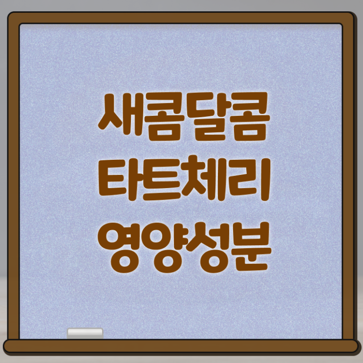  타트 체리 주스 부작용 알아보셨나요 .
