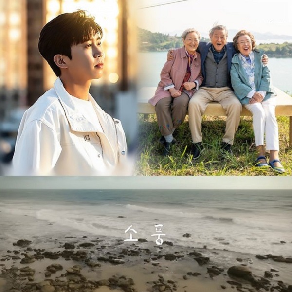 독립영화 '소풍' 개봉, 임영웅 모래알갱이 OST 삽입 & 나문희 김영옥 박근형 '시니어벤저스' 시너지 기대 독립영화 '소풍' 개봉, 임영웅 모래알갱이 OST 삽입 & 나문희 김영옥 박근형 '시니어벤저스' 시너지 기대