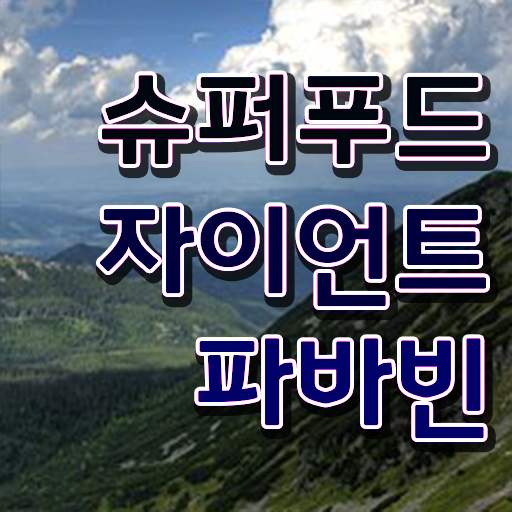  자이언트 파바빈 부작용 여기서 확인하고 가세요 !!!