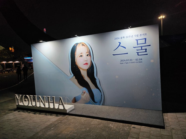 240203 윤하 20주년 콘서트 <스물> 후기