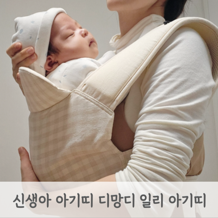  디망디아기띠 신생아아기띠 센스있는 출산선물