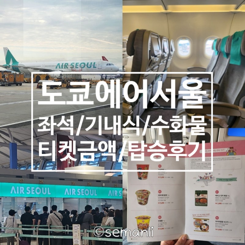 도쿄 에어서울 좌석 기내식 수하물 무게 항공권 예매 금액 탑승 후기
