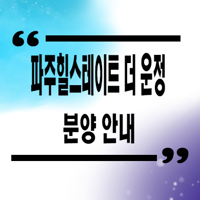  힐스테이트 더 운정 미분양아파트 파주 신도시 와동동 현대건설 줍줍 신규 잔여세대 분양가 모델하우스