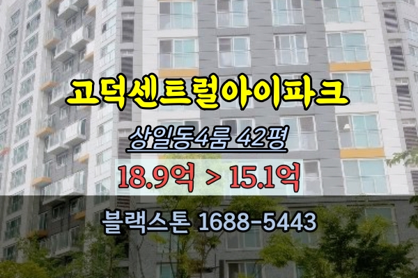고덕센트럴아이파크 경매 42평 상일동4룸 고덕아파트 매매