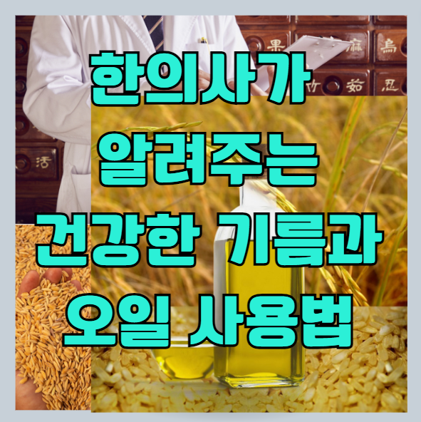  식용유 6종 살펴보기 - 한의사가 알려주는 좋은 식용유와 적합한 조리방법