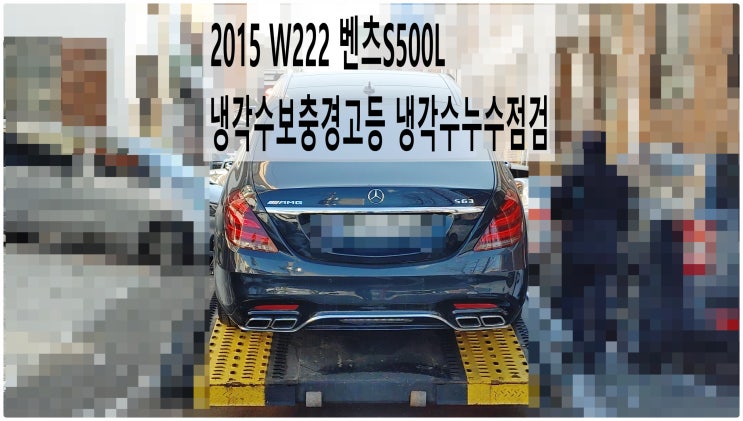 2015 W222 벤츠S500L 냉각수보충경고등 냉각수누수점검 , 부천벤츠BMW수입차정비전문점 부영수퍼카