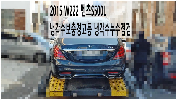 2015 W222 벤츠S500L 냉각수보충경고등 냉각수누수점검 , 부천벤츠BMW수입차정비전문점 부영수퍼카